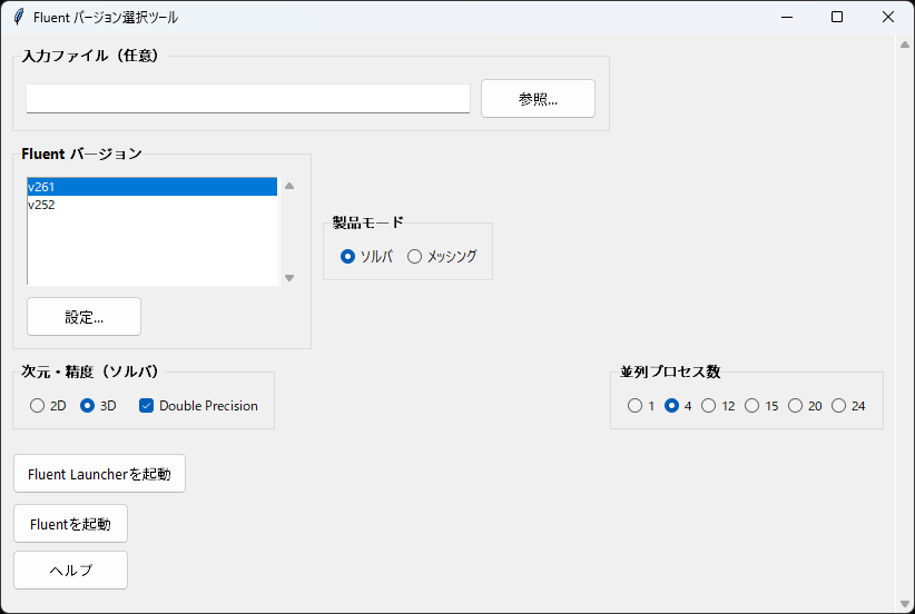 Fluent バージョン選択ツールの画面