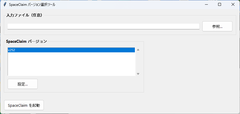 SpaceClaim バージョン選択ツールの画面