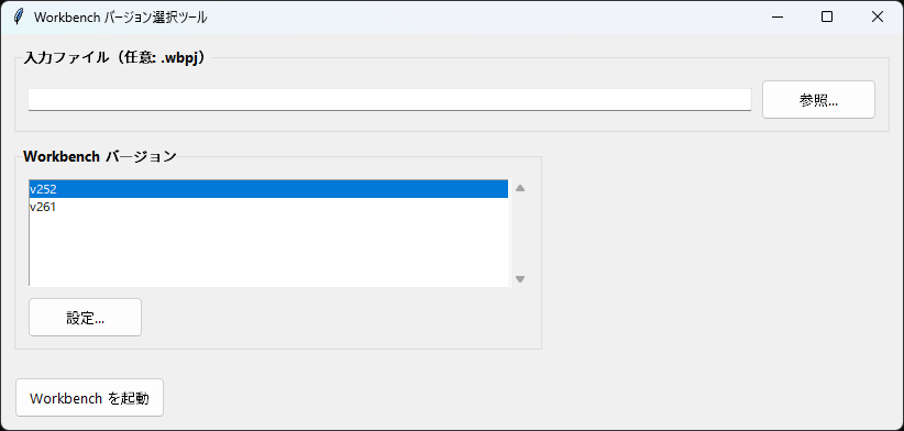 Workbench バージョン選択ツールの画面