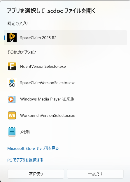 Windowsのアプリ選択画面