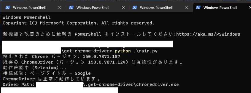 2回目以降に保存済みのChromeDriverを再利用する挙動