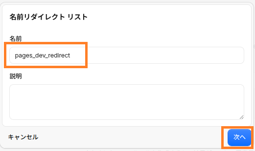 Cloudflareの一括リダイレクトリスト名を入力する画面
