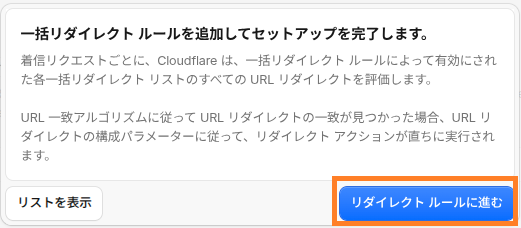 Cloudflareのリダイレクトルール設定へ進む画面