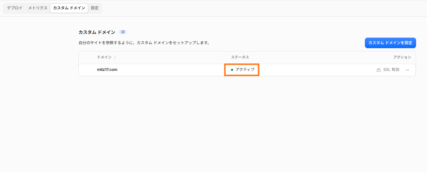 Cloudflare Pagesのカスタムドメインがアクティブになった画面