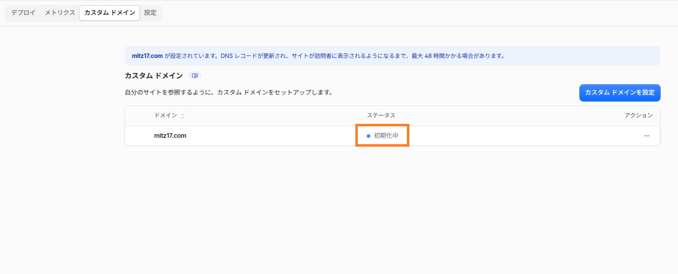 Cloudflare Pagesのカスタムドメインが初期化中である画面