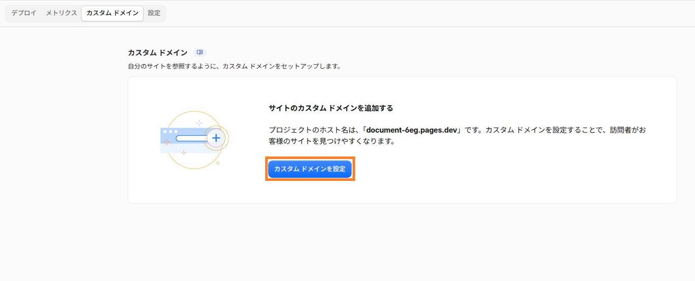 カスタムドメインを設定するボタンを示した画面