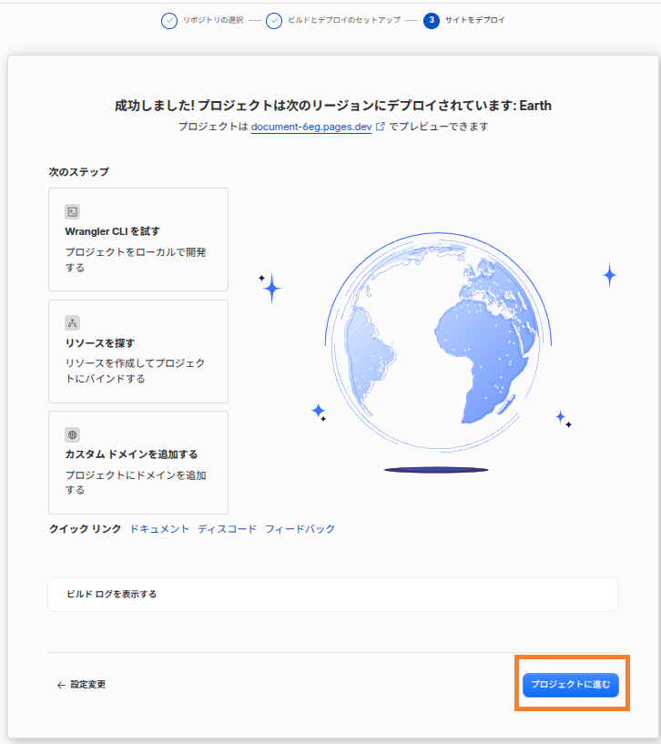 Cloudflare Pagesのデプロイ成功画面
