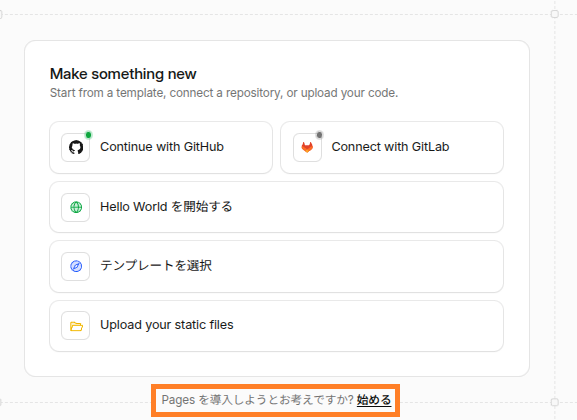 Cloudflare Pagesを開始するリンクを示した画面
