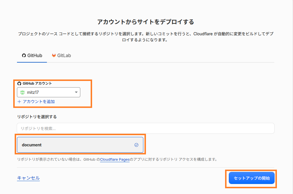 GitHubアカウントとリポジトリを選択してセットアップを開始する画面