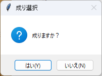 成り選択ダイアログ 成り選択ダイアログ